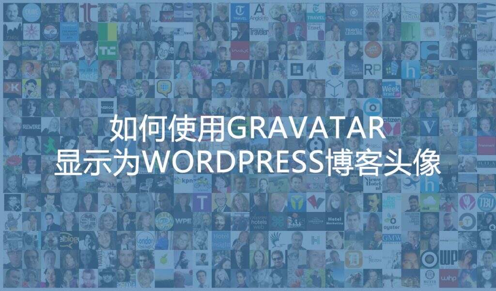 默认情况下WordPress博客头像图片均取自于Gravatar（除非你所使用WordPress主题增加了用户头像管理功能）。如果你（包括博主或者读者）还没有设置专属于WordPress博客系统的头像