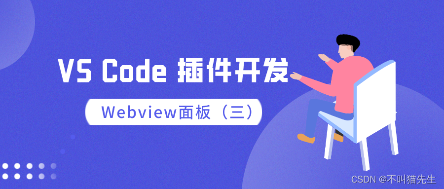 [VS Code插件开发]Webview面板(三)