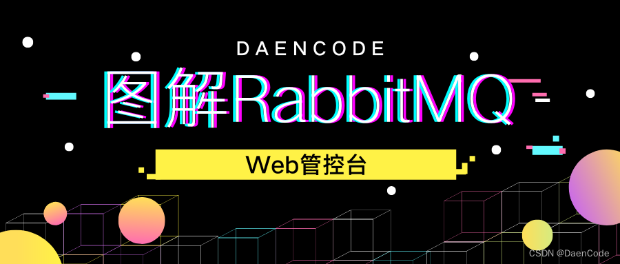 [图解RabbitMQ-5]RabbitMQ网络管控台图文介绍