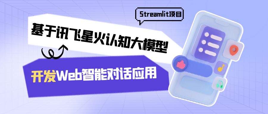 Streamlight项目:基于讯飞星火认知大模型开发WEB智能对话应用