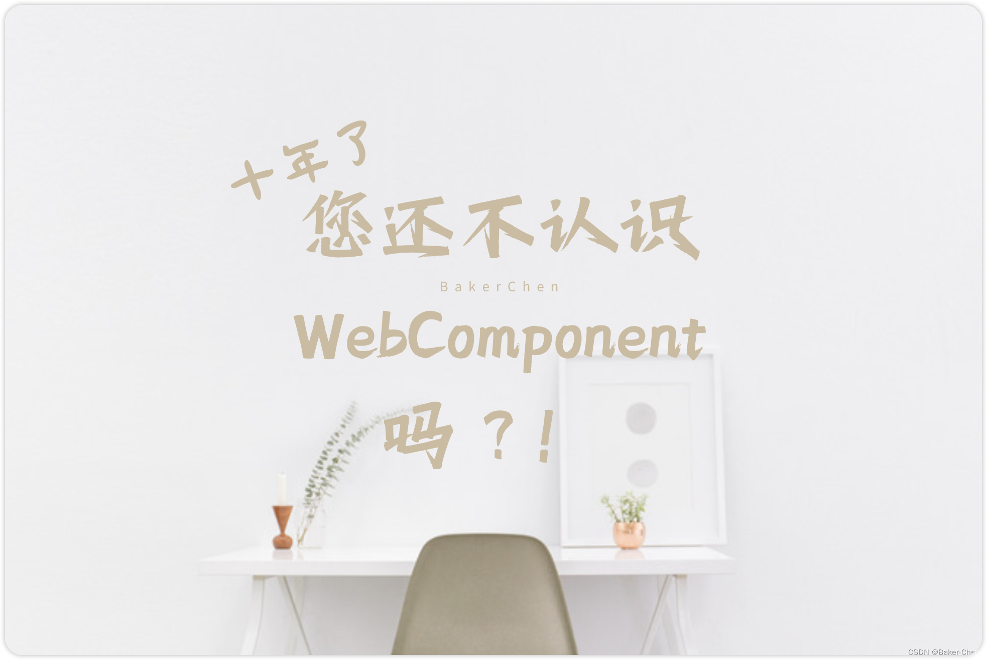 十年了，您还不认识Web组件吗？！