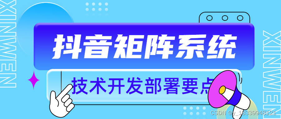 抖音短视频seo矩阵系统源代码开发系统架构及功能解析