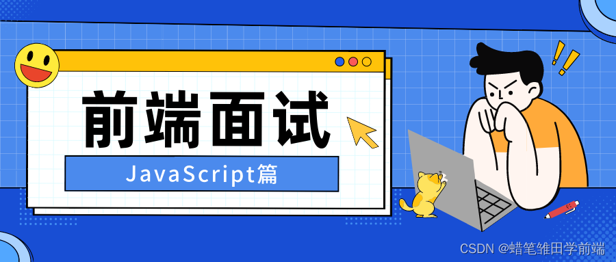 【学姐面试宝典】前端基础篇Ⅳ（JavaScript）