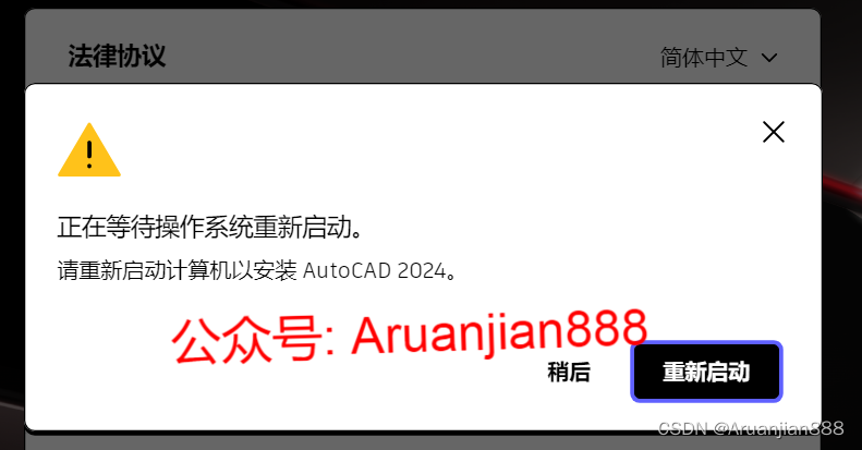 正在等待操作系统重新启动。 请重新启动计算机以安装autocad 2024。