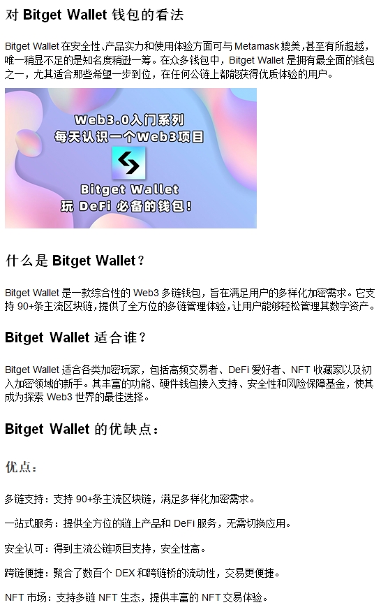 2023 年 Bitget Wallet 测评：这个钱包到底靠不靠谱？