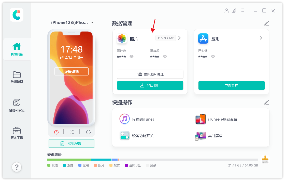 iPhone照片/视频导出电脑