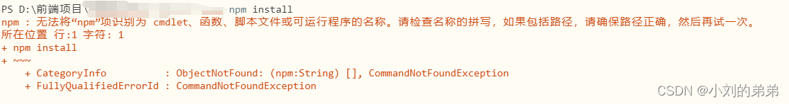 npm : 无法将“npm”项识别为 cmdlet、函数、脚本文件或可运行程序的名称。请检查名称的拼写，如果包括路径，请确保路径正确，然后再试一次。