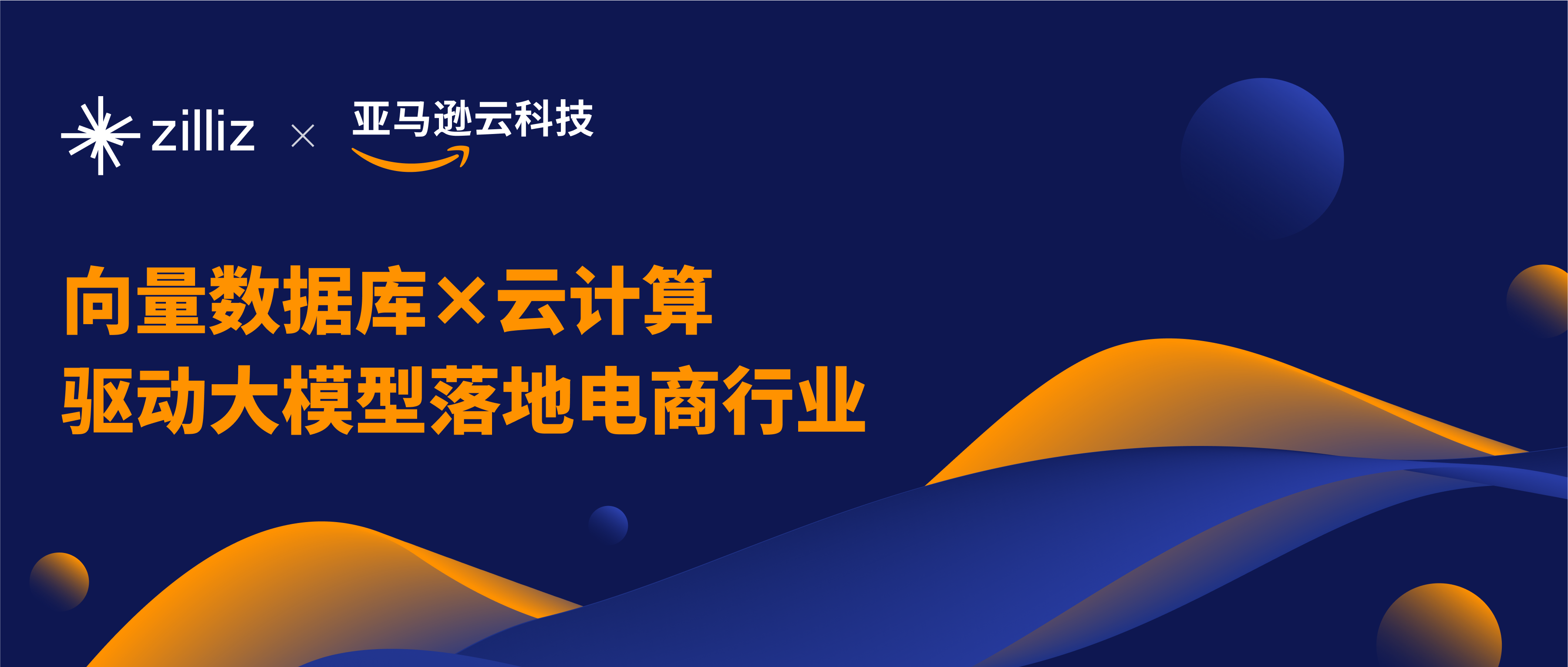 向量数据库X云计算驱动大模型落地电商行业，Zilliz联合AWS探索并贡献成熟解决方案