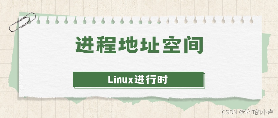 【Linux进行时】进程地址空间