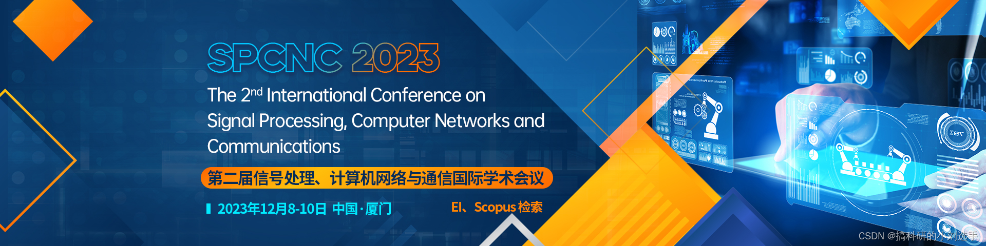 【EI会议征稿】2023年第二届信号处理、计算机网络与通信国际学术会议（SPCNC2023）