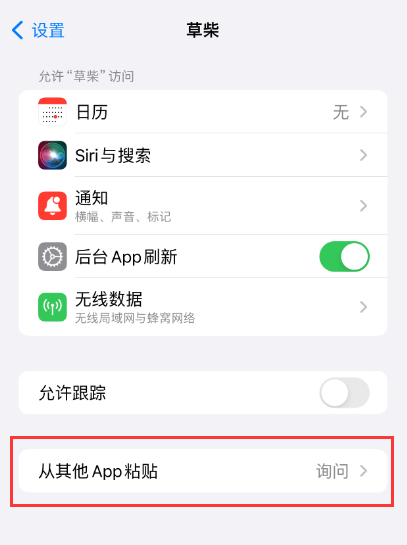 iPhone苹果手机复制粘贴内容提示弹窗如何取消关闭提醒？