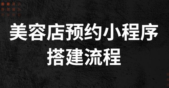 美容店预约小程序搭建流程