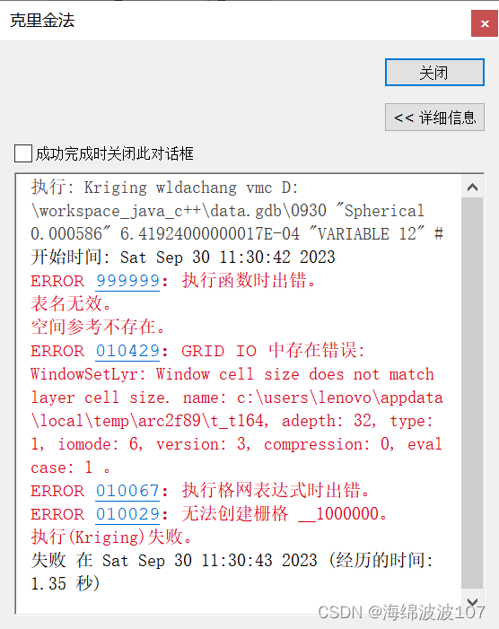 Arcgis克里金插值报错：ERROR 999999: 执行函数时出错。 表名无效。 空间参考不存在。 ERROR 010429: GRID IO 中存在错误