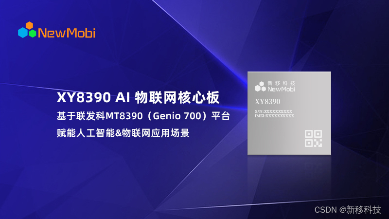 新移科技发布基于联发科MT8390(Genio 700)平台的物联网 AI 核心板