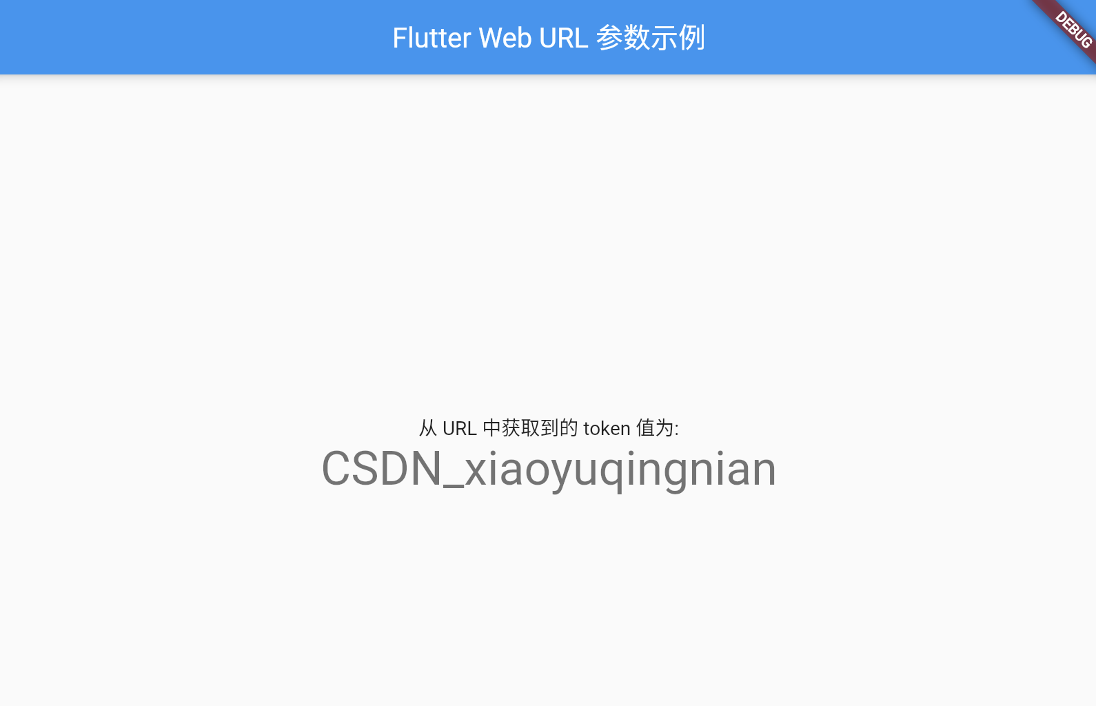 【Flutter】Flutter Web 开发 如何从 URL 中获取参数值